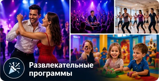 Развлекательные программы