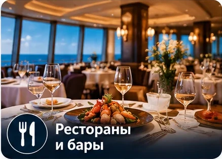 Рестораны и бары