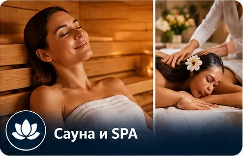Сауна и SPA