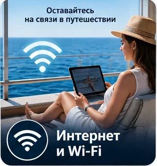 Интернет и Wi-Fi